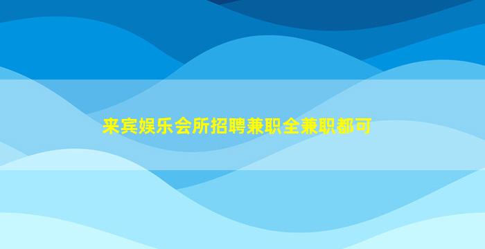 赤峰KTV招聘