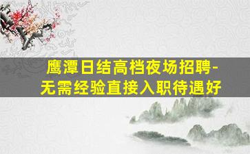 河源KTV招聘